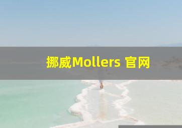 挪威Mollers 官网